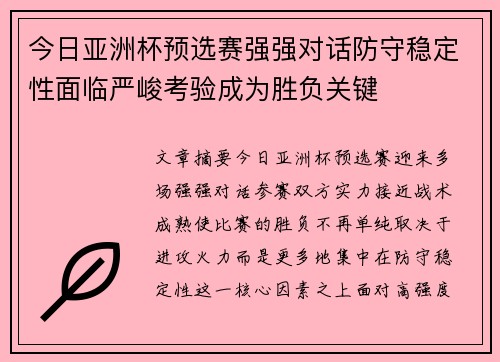 今日亚洲杯预选赛强强对话防守稳定性面临严峻考验成为胜负关键