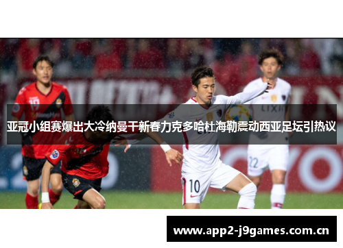 亚冠小组赛爆出大冷纳曼干新春力克多哈杜海勒震动西亚足坛引热议