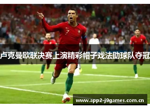 卢克曼欧联决赛上演精彩帽子戏法助球队夺冠