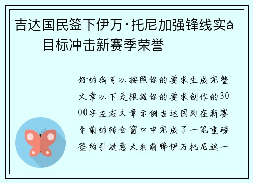 吉达国民签下伊万·托尼加强锋线实力目标冲击新赛季荣誉 吉达国民签下伊万·托尼加强锋线实力目标冲击新赛季荣誉