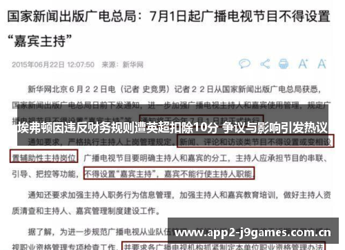 埃弗顿因违反财务规则遭英超扣除10分 争议与影响引发热议