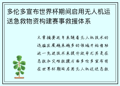 多伦多宣布世界杯期间启用无人机运送急救物资构建赛事救援体系