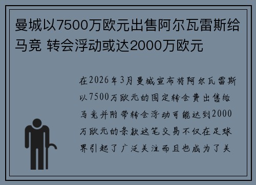 曼城以7500万欧元出售阿尔瓦雷斯给马竞 转会浮动或达2000万欧元 曼城以7500万欧元出售阿尔瓦雷斯给马竞 转会浮动或达2000万欧元