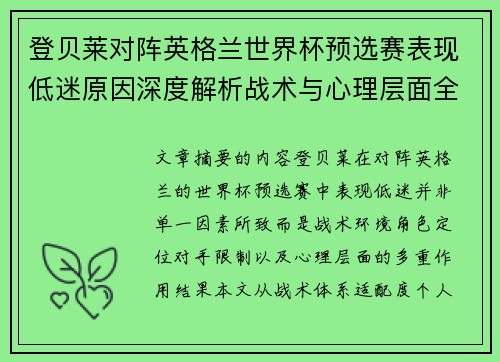 登贝莱对阵英格兰世界杯预选赛表现低迷原因深度解析战术与心理层面全面评估