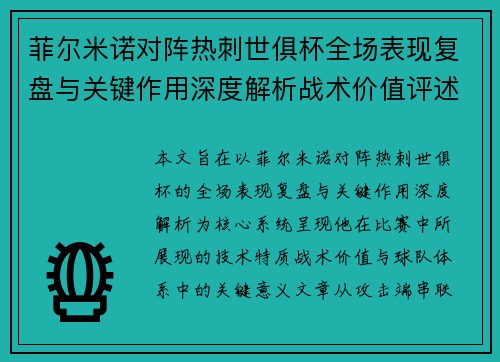 菲尔米诺对阵热刺世俱杯全场表现复盘与关键作用深度解析战术价值评述
