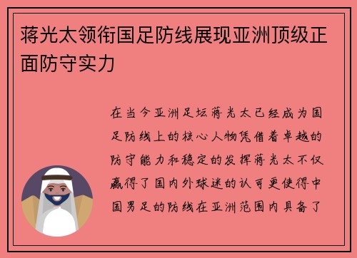 蒋光太领衔国足防线展现亚洲顶级正面防守实力