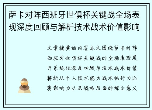 萨卡对阵西班牙世俱杯关键战全场表现深度回顾与解析技术战术价值影响