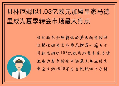 贝林厄姆以1.03亿欧元加盟皇家马德里成为夏季转会市场最大焦点