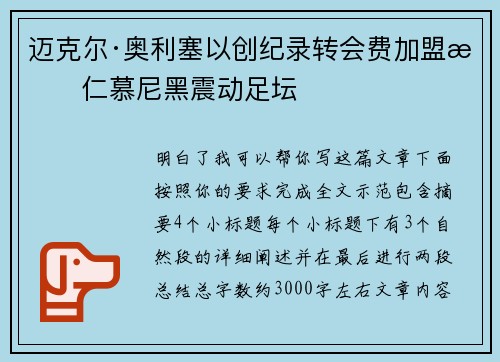 迈克尔·奥利塞以创纪录转会费加盟拜仁慕尼黑震动足坛