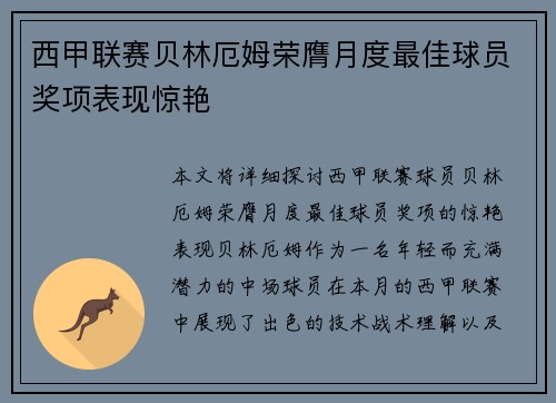 西甲联赛贝林厄姆荣膺月度最佳球员奖项表现惊艳