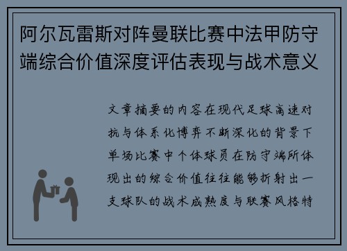 阿尔瓦雷斯对阵曼联比赛中法甲防守端综合价值深度评估表现与战术意义
