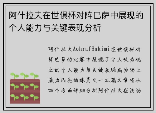 阿什拉夫在世俱杯对阵巴萨中展现的个人能力与关键表现分析