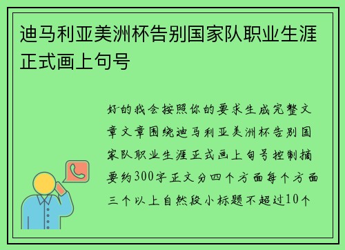 迪马利亚美洲杯告别国家队职业生涯正式画上句号