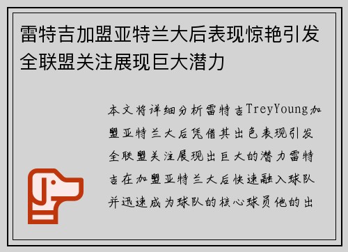 雷特吉加盟亚特兰大后表现惊艳引发全联盟关注展现巨大潜力 雷特吉加盟亚特兰大后表现惊艳引发全联盟关注展现巨大潜力