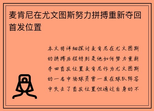 麦肯尼在尤文图斯努力拼搏重新夺回首发位置