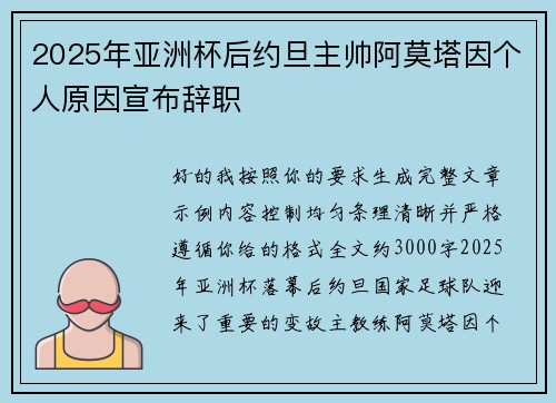 2025年亚洲杯后约旦主帅阿莫塔因个人原因宣布辞职