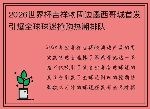 2026世界杯吉祥物周边墨西哥城首发引爆全球球迷抢购热潮排队 2026世界杯吉祥物周边墨西哥城首发引爆全球球迷抢购热潮排队