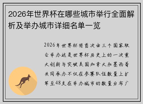 2026年世界杯在哪些城市举行全面解析及举办城市详细名单一览 2026年世界杯在哪些城市举行全面解析及举办城市详细名单一览