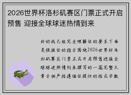 2026世界杯洛杉矶赛区门票正式开启预售 迎接全球球迷热情到来