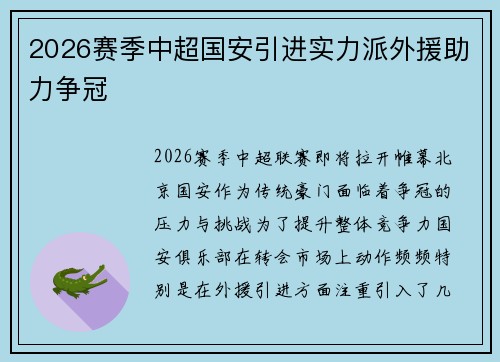 2026赛季中超国安引进实力派外援助力争冠