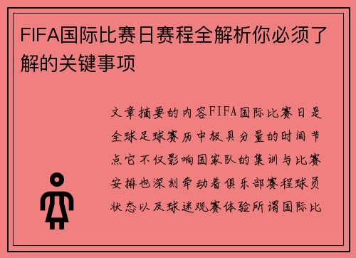 FIFA国际比赛日赛程全解析你必须了解的关键事项