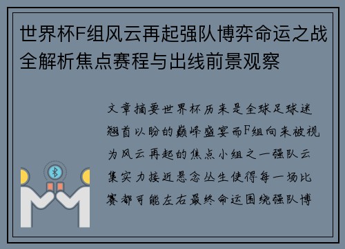世界杯F组风云再起强队博弈命运之战全解析焦点赛程与出线前景观察 世界杯F组风云再起强队博弈命运之战全解析焦点赛程与出线前景观察