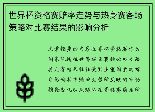 世界杯资格赛赔率走势与热身赛客场策略对比赛结果的影响分析