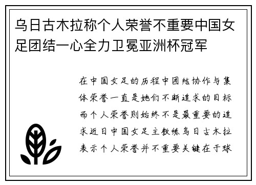 乌日古木拉称个人荣誉不重要中国女足团结一心全力卫冕亚洲杯冠军