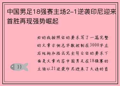 中国男足18强赛主场2-1逆袭印尼迎来首胜再现强势崛起