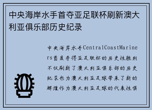 中央海岸水手首夺亚足联杯刷新澳大利亚俱乐部历史纪录