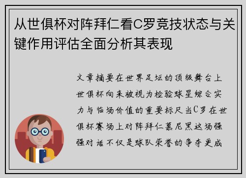 从世俱杯对阵拜仁看C罗竞技状态与关键作用评估全面分析其表现
