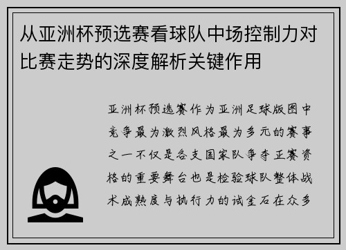 从亚洲杯预选赛看球队中场控制力对比赛走势的深度解析关键作用