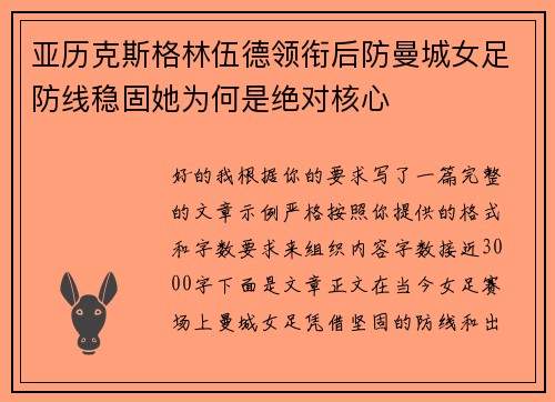 亚历克斯格林伍德领衔后防曼城女足防线稳固她为何是绝对核心