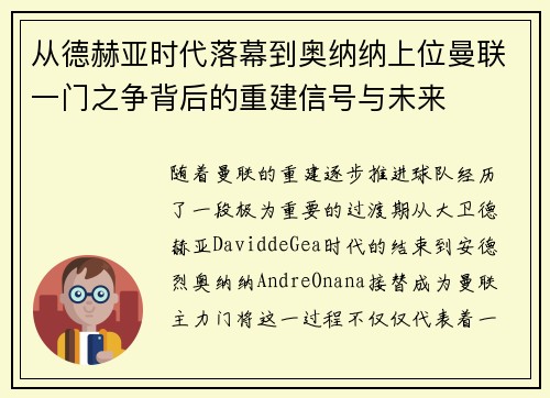 从德赫亚时代落幕到奥纳纳上位曼联一门之争背后的重建信号与未来