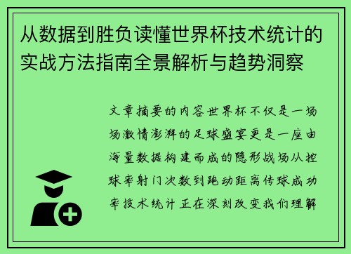 从数据到胜负读懂世界杯技术统计的实战方法指南全景解析与趋势洞察