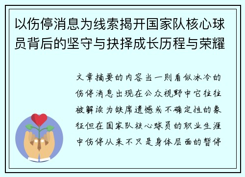 以伤停消息为线索揭开国家队核心球员背后的坚守与抉择成长历程与荣耀
