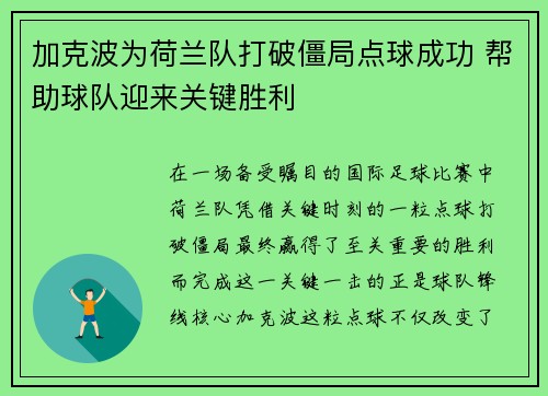 加克波为荷兰队打破僵局点球成功 帮助球队迎来关键胜利