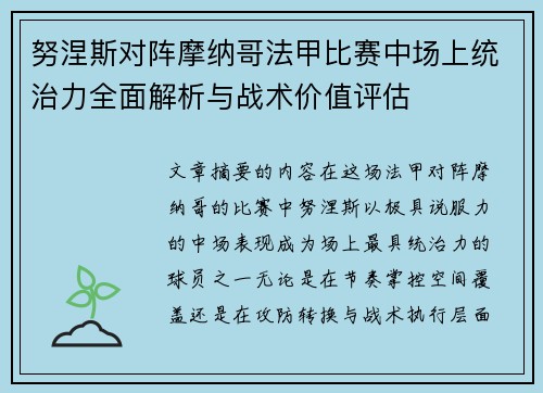 努涅斯对阵摩纳哥法甲比赛中场上统治力全面解析与战术价值评估