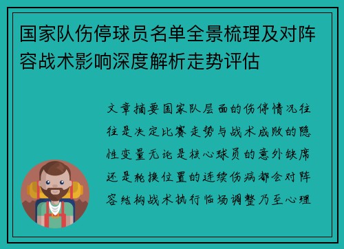 国家队伤停球员名单全景梳理及对阵容战术影响深度解析走势评估 国家队伤停球员名单全景梳理及对阵容战术影响深度解析走势评估