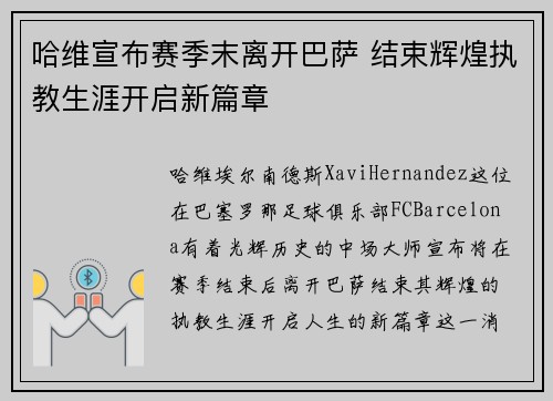 哈维宣布赛季末离开巴萨 结束辉煌执教生涯开启新篇章