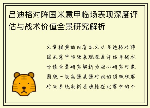 吕迪格对阵国米意甲临场表现深度评估与战术价值全景研究解析