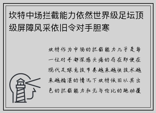 坎特中场拦截能力依然世界级足坛顶级屏障风采依旧令对手胆寒