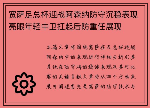 宽萨足总杯迎战阿森纳防守沉稳表现亮眼年轻中卫扛起后防重任展现 宽萨足总杯迎战阿森纳防守沉稳表现亮眼年轻中卫扛起后防重任展现