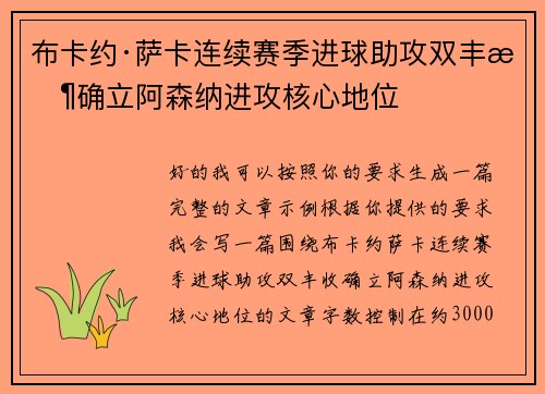 布卡约·萨卡连续赛季进球助攻双丰收确立阿森纳进攻核心地位 布卡约·萨卡连续赛季进球助攻双丰收确立阿森纳进攻核心地位