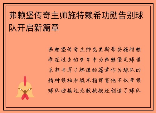 弗赖堡传奇主帅施特赖希功勋告别球队开启新篇章 弗赖堡传奇主帅施特赖希功勋告别球队开启新篇章