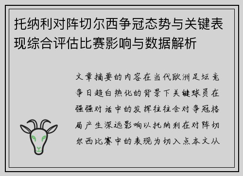 托纳利对阵切尔西争冠态势与关键表现综合评估比赛影响与数据解析 托纳利对阵切尔西争冠态势与关键表现综合评估比赛影响与数据解析