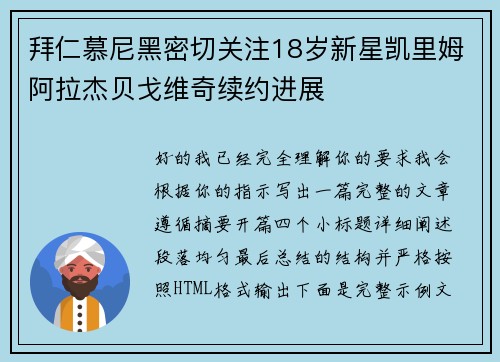 拜仁慕尼黑密切关注18岁新星凯里姆阿拉杰贝戈维奇续约进展 拜仁慕尼黑密切关注18岁新星凯里姆阿拉杰贝戈维奇续约进展