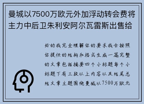 曼城以7500万欧元外加浮动转会费将主力中后卫朱利安阿尔瓦雷斯出售给马德里竞技