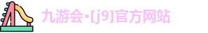 九游会·[j9]官方网站